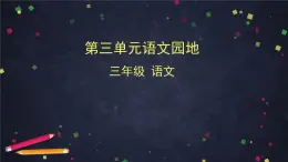 部編版（五四制）三下 語文園地三 課件