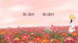 部編版（五四制）三下 13 花鐘 課件