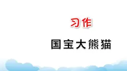 部編版（五四制）三下 第七單元習作：國寶大熊貓 課件