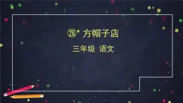 部編版（五四制）三下 26 方帽子店 課件