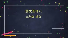 部編版（五四制）三下 語文園地八 課件
