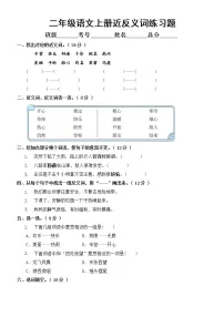 小学语文部编版二年级上册近反义词练习题（附参考答案）