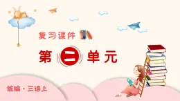 部編版語文三年級(jí)上冊(cè) 第2單元 復(fù)習(xí)課件