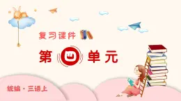 部編版語文三年級(jí)上冊(cè) 第4單元 復(fù)習(xí)課件