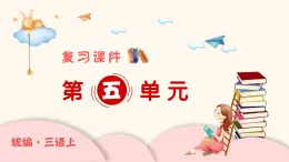 部編版語文三年級(jí)上冊(cè) 第5單元 復(fù)習(xí)課件