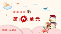 部編版語文三年級(jí)上冊(cè) 第6單元 復(fù)習(xí)課件