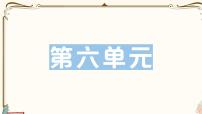 部編版 語(yǔ)文一年級(jí)下冊(cè) 第六單元知識(shí)復(fù)習(xí)練習(xí)PPT版
