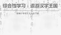 小学语文人教部编版五年级下册汉字真有趣课文内容课件ppt