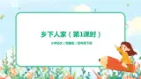 2.乡下人家 （第1课时）课件（送教案+练习）