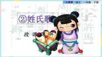 語文2 姓氏歌試講課課件ppt