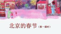 六年级下册第一单元1 北京的春节教学ppt课件