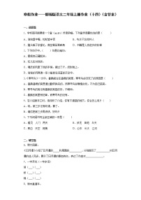 寒假作業(yè)——部編版語文二年級上冊作業(yè)（十四）（含答案）