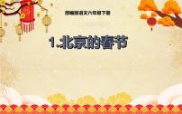 小学语文人教部编版六年级下册1 北京的春节教案配套课件ppt