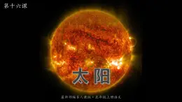 語文五年級上冊：16.太阳 部编版課件PPT