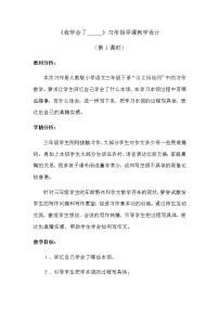 人教部編版 (五四制)四年級下冊第六單元習作：我學會了____教案