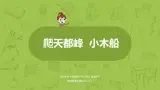 统编版语文四年级上第5单元习作例文《爬天都峰》《小木船》课时1课件PPT