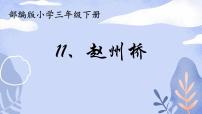 小学语文人教部编版三年级下册11 赵州桥说课课件ppt