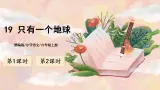 19《只有一个地球》 课件+教案+导学案课件+练习+音视频素材