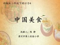 人教部编版二年级下册4 中国美食教课课件ppt