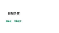 小學(xué)語(yǔ)文人教部編版五年級(jí)下冊(cè)15 自相矛盾背景圖ppt課件