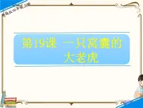 小学语文人教部编版四年级上册19 一只窝囊的大老虎课堂教学课件ppt