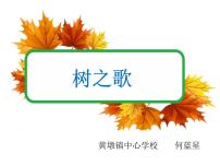 小學(xué)語文人教部編版二年級(jí)上冊(cè)識(shí)字2 樹之歌教學(xué)演示ppt課件