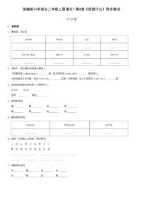 人教部編版二年級上冊2 我是什么一課一練