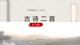 8.《古诗二首》第二课时 课件+教案+同步练习