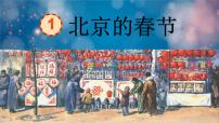六年级下册1 北京的春节教课内容ppt课件