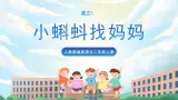 1《小蝌蚪找妈妈》课件+教案+导学案+素材