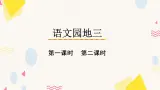 语文园地三 课件+教案+素材