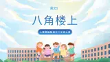15《八角楼上》课件+教案+导学案+素材