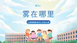 20《雾在哪里》课件+教案+导学案+素材