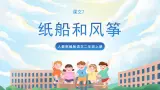 23《纸船和风筝》课件+教案+导学案+素材