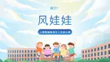 24《风娃娃》课件+教案+导学案+素材