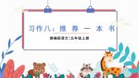 部編版語文五年級(jí)上冊(cè)  習(xí)作八：推薦一本書  課件PPT