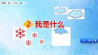 小學(xué)語文2 我是什么教學(xué)課件ppt