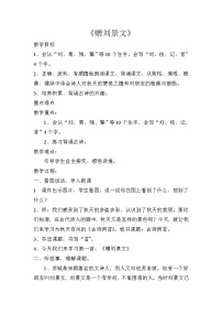 小學(xué)贈(zèng)劉景文學(xué)案設(shè)計(jì)