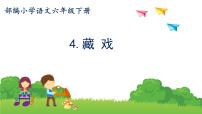 小学语文人教部编版六年级下册4* 藏戏教学ppt课件