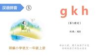 小学语文人教部编版一年级上册汉语拼音5 g k h图文ppt课件