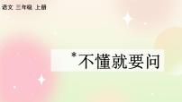 人教部編版三年級上冊不懂就要問精品ppt課件