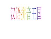 人教部编版一年级上册汉语拼音1 a o e图片课件ppt