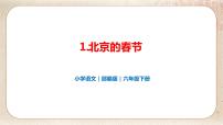 小学语文人教部编版六年级下册1 北京的春节优秀ppt课件