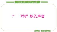 2020-2021學(xué)年聽聽，秋的聲音課文內(nèi)容課件ppt