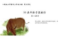小学语文人教部编版三年级上册10 在牛肚子里旅行授课ppt课件