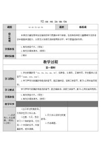 小學(xué)語文人教部編版一年級上冊漢語拼音12 an en in un ün教學(xué)設(shè)計(jì)