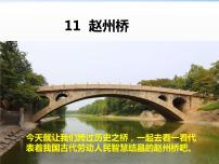 语文11 赵州桥图片ppt课件