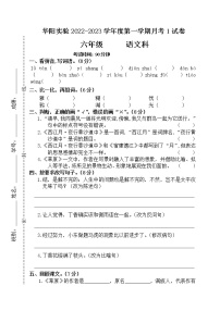 广东省湛江市赤坎区华阳实验学校2022-2023学年六年级上学期10月月考语文试题（含答案）