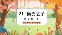 人教部编版五年级下册21 杨氏之子优秀ppt课件
