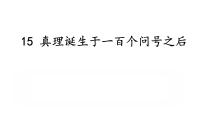 語(yǔ)文六年級(jí)下冊(cè)16 真理誕生于一百個(gè)問(wèn)號(hào)之后課堂教學(xué)ppt課件